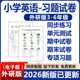 测试期中期末试卷课时练提升强化练习知识清单电子版 2026新外研版 三起点小学英语三四五六年级上册下册一课一练同步习题月考单元