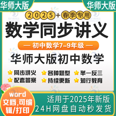 2025新版华师大版初中数学同步培优讲义举一反三七八九年级上册下册初一初二初三培优讲义789年级复习word电子版资料培优提升强化