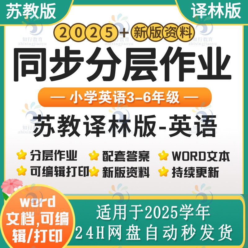 2025新苏教译林版小学英语同步练习分层作业试题试卷练习题资料 苏教牛津版小学英语四五六三年级上下册课时练课后作业word电子版