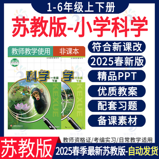 2025春 新苏教版小学科学二三四五六一年级上册下册教案课件ppt实验报告知识点教学计划反思同步练习单元期末中试卷试题电子资料