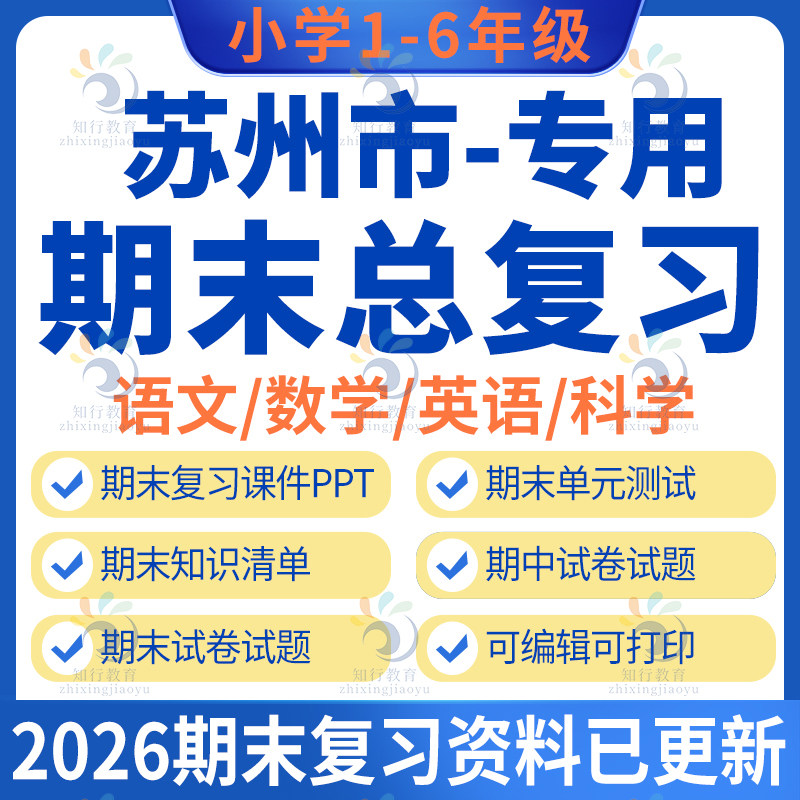 苏州专版苏州昆山园区张家港常熟吴江吴中虎丘太仓市小学数学英语文科学期末复习资料课件试卷题知识清单电子版三五六二四年级下册