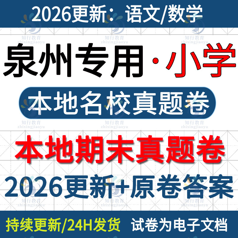 2026更新福建泉州市晋江市南安市德化安息惠安县石狮市丰泽鲤城泉港区小学数学语文四六三五下册名校真题期末考试卷试题word电子版