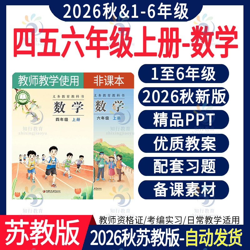 2026秋新版 苏教版小学数学一二四五六三年级上册ppt课件大单元教案教学设计期中末单元试卷习题同步练习核心素养教案电子版资料