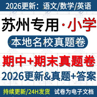 2026新江苏苏州昆山张家港常熟市相城园区吴江吴中区小学英语数学语文六三四五上册下册名校真题期中期末考试试卷试题word电子版