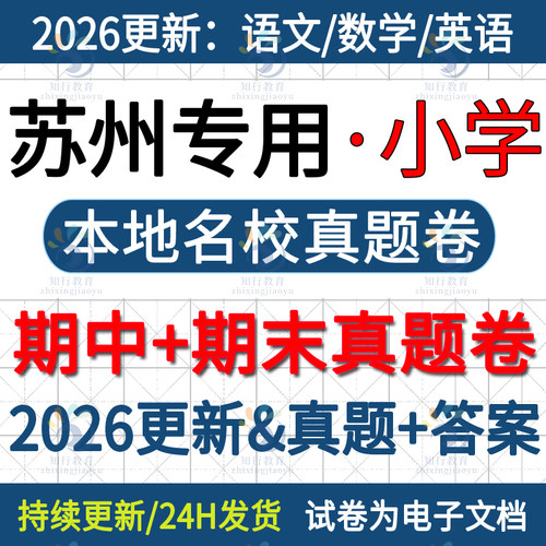 2026新江苏苏州昆山张家港常熟市相城园区吴江吴中区小学英语数学语文六三四五上册下册名校真题期中期末考试试卷试题word电子版