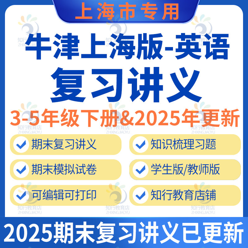沪教版牛津上海版试用本小学英语复习讲义三四五年级下册上册知识点总结梳理练习期中期末试题模拟试卷期中期末复习全套word电子版