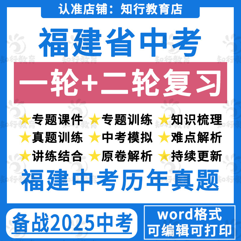 福建省2025年语文数学英语生物理化学道法历史中考一轮二轮总复习初三课件PPT知识点训练历年真题汇编模拟试题电子版厦门福州泉州