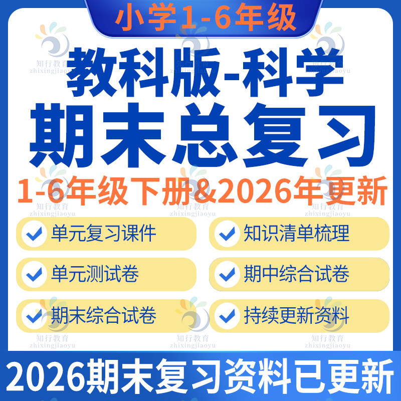 2026春教科版小学科学四五六一二三年级下册期中期末复习课件知识点清单总结梳理专项训练单元测试期末试题模拟试卷word资料电子版