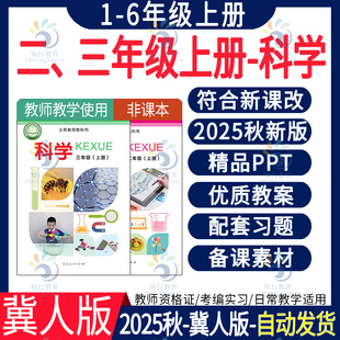 2025秋季 新冀教冀人版小学科学一四五六二三年级上册下册教案课件PPT教学设计活动手册试卷练习word电子版文本表格式全册教案