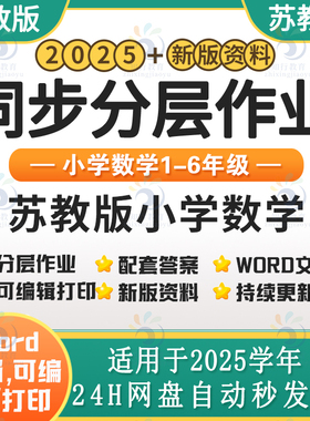 2025新苏教版小学数学同步练习分层作业试题试卷练习题 苏教版小学数学一四五六三二年级上下册同步课时练课后作业word电子版资料
