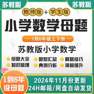 2024新苏教版小学数学母题大全
