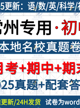 2025新江苏常州本地常州新北金坛钟楼天宁武进区溧阳市初中英语文数学物理化学七八九年级上册下册月考期中期末试卷真题word电子版