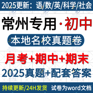 2025新江苏常州本地常州新北金坛钟楼天宁武进区溧阳市初中英语文数学物理化学七八九年级上册下册月考期中期末试卷真题word电子版