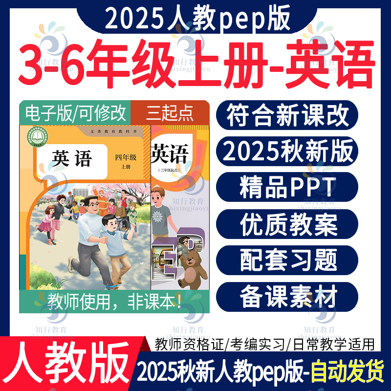 2025秋新版人教pep版英语核心素养教案课件PPT三四五六年级上册下册课时练单元测试期中末试卷试题听力专项大单元教学设计电子版