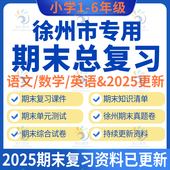 科学知识清单元 2025江苏徐州市泉山云龙区邳州新沂睢宁丰沛县专用苏教版 小学数学英语文教科版 测试期末真题模拟试卷试题123546上册