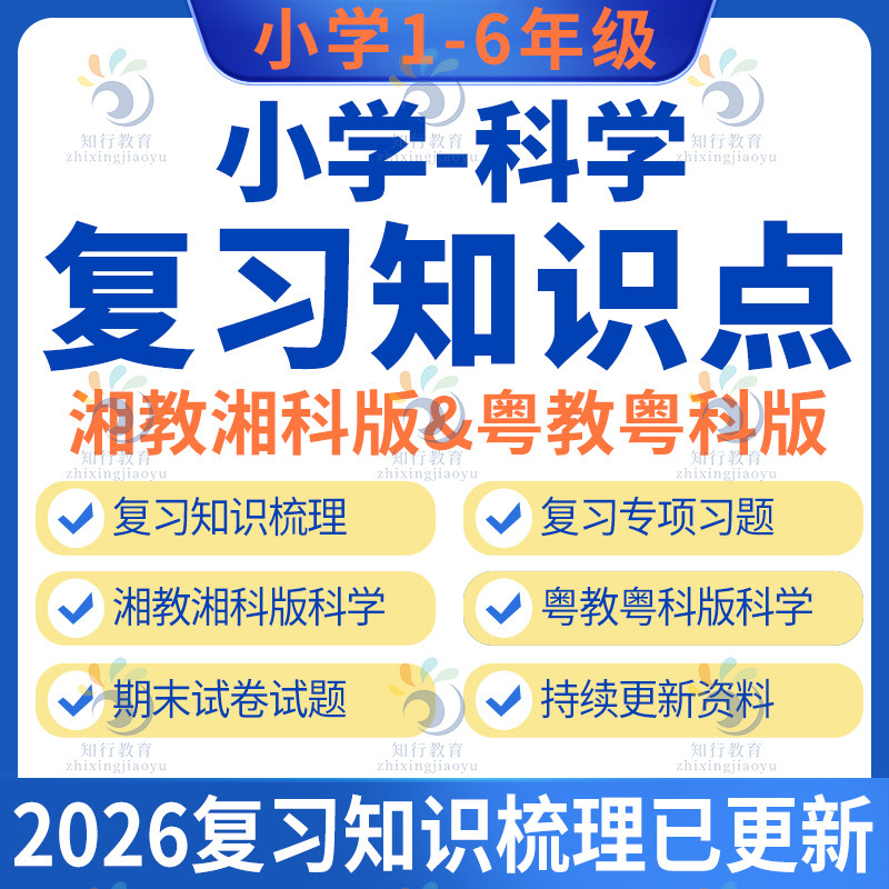 2026新更湘教湘科版小学科学期末知识点专题训练复习试卷资料word电子版 粤教粤科版科学三四五六年级期末知识点专题训练试卷资料