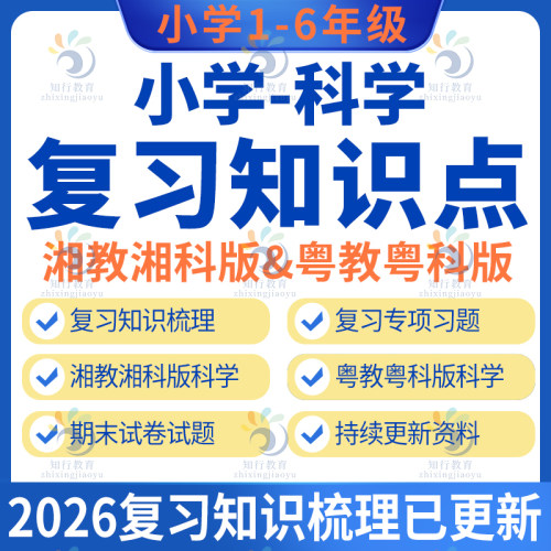 2026新更湘教湘科版小学科学期末知识点专题训练复习试卷资料word电子版 粤教粤科版科学三四五六年级期末知识点专题训练试卷资料