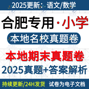2026更新安徽合肥市包河区庐阳瑶海区蜀山区肥西肥东长丰县庐江县小学数学语文英语三五四六上册名校真题期末考试卷试题word电子版