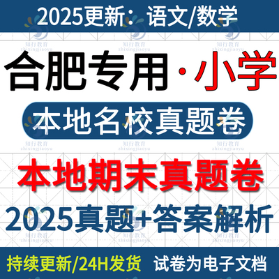 2026更新安徽合肥市包河区庐阳瑶海区蜀山区肥西肥东长丰县庐江县小学数学语文英语三五四六上册名校真题期末考试卷试题word电子版