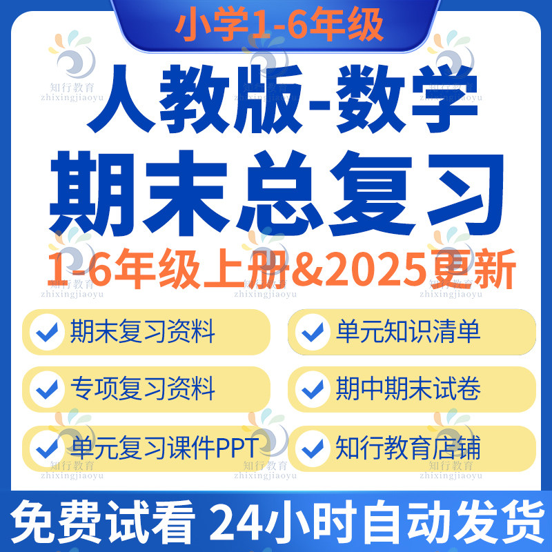 2025秋新版 人教版小学数学四五六一二三年级上册下册全套期中期末复习课件资料知识梳理汇总单元期中期末检测试卷试题word电子版