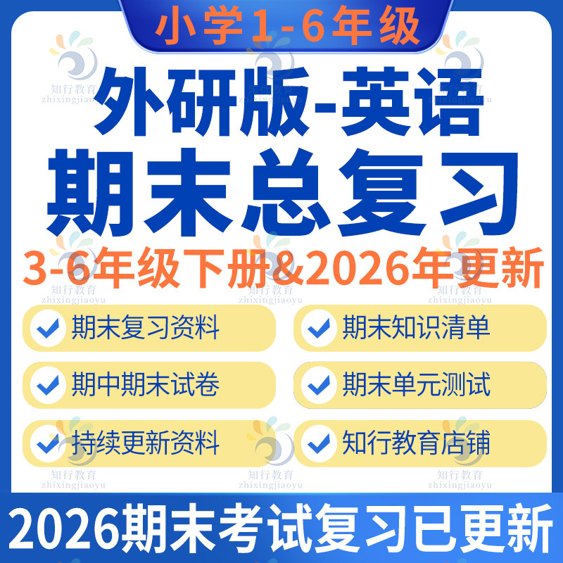 2026新外研版三起点小学英语四五六三年级下册上册期中期末复习课件资料单元测试期中期末试卷专项训练复习全套知识清单word电子版