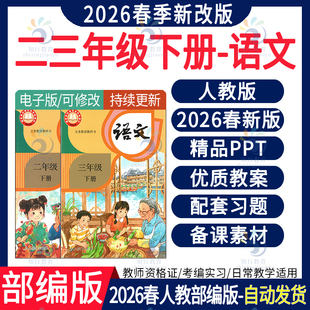 2026年春季新版人教部编版小学语文ppt课件新课标核心素养教案 小学语文二六一五四三年级下册课件教案试题试卷期中期末复习电子版