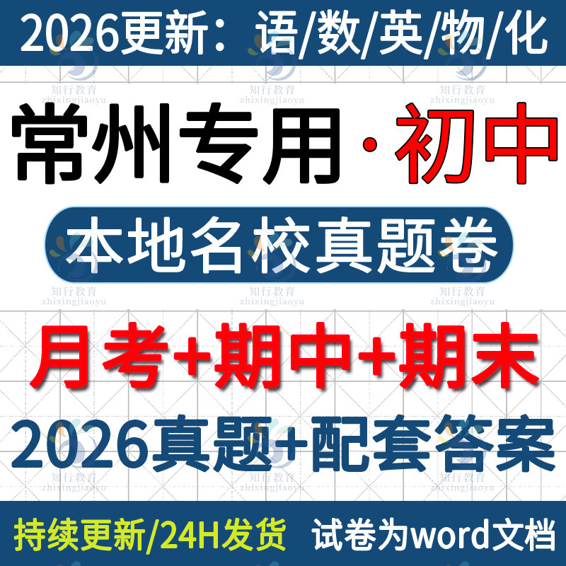 2026新江苏常州本地常州新北金坛钟楼天宁武进区溧阳市初中英语文数学物理化学七八九年级下册上册月考期中期末试卷真题word电子版