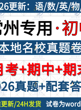 2026新江苏常州本地常州新北金坛钟楼天宁武进区溧阳市初中英语文数学物理化学七八九年级下册上册月考期中期末试卷真题word电子版