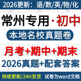 2026新江苏常州本地常州新北金坛钟楼天宁武进区溧阳市初中英语文数学物理化学七八九年级下册上册月考期中期末试卷真题word电子版