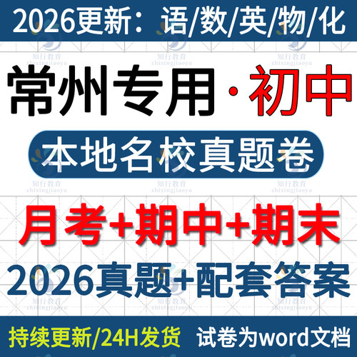 2026新江苏常州本地常州新北金坛钟楼天宁武进区溧阳市初中英语文数学物理化学七八九年级下册上册月考期中期末试卷真题word电子版