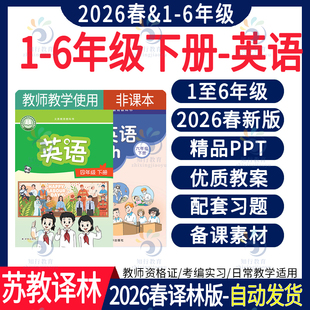 2026春新改版 苏教译林版小学英语教案PPT课件音频MP3动画同步练习单元测试期中期末四年级一二四五六三年级上册下册教案电子版