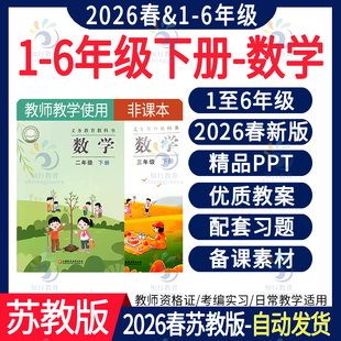2026春新版 苏教版小学数学四五六一二三年级下册ppt课件大单元教案教学设计期中末单元试卷习题同步练习核心素养教案电子版资料