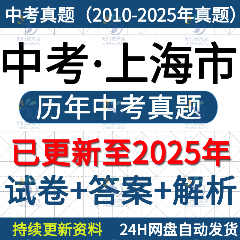 2025年上海市历年中考真题卷电子版全套资料初三初二会考语文数学英语物理化学生物地理历史道德与法治试卷近十年五年2026真卷