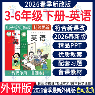 2026春新外研版小学英语课件ppt教案听力朗读音频单词动画教学设计同步练习题期中末六五三四年级上册下册精品课件教案电子版