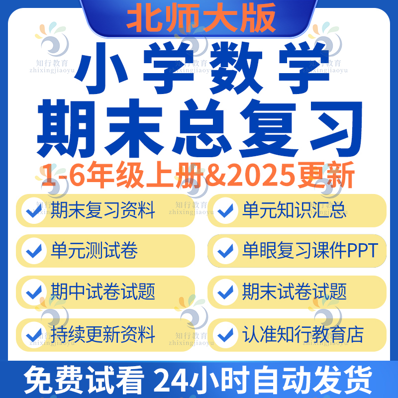 2025新版北师大版小学数学四五六一二三年级上册下册期中期末总复习课件ppt试卷题电子版单元检测月考知识点梳理汇总资料电子版
