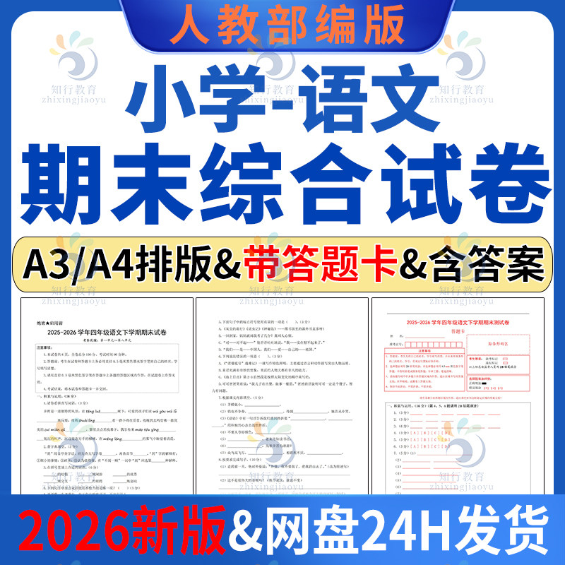 2026新版人教部编版统编版小学语文五六二一三123456四年级下册上册学期期末检测试卷试题带答题卡A3A4带解析可编辑word电子版