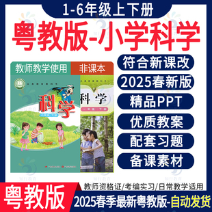 2025春新粤教粤科版小学科学一二三年级下册PPT课件教案四五六年级上册知识点同步习题课时练单元测试期中期末试卷word电子版资料