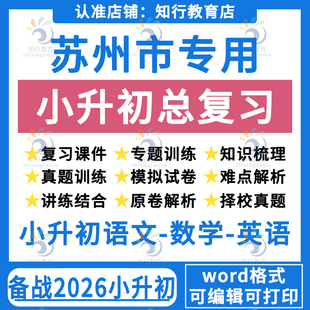 2025苏州语文数学英语小升初择校考试真题专项总复习课件PPT期末专项练习知识点汇总试卷历年真题汇编模拟卷电子版资料包苏州专用