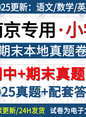 2025新江苏南京本地南京市江宁江北鼓楼玄武建邺六合区小学英语数学语文六三四五上册下册名校真题期中期末考试试卷试题word电子版