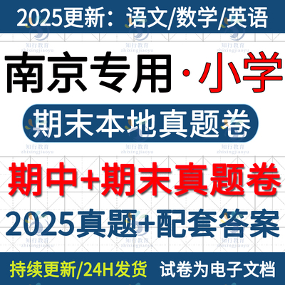 2025新江苏南京本地南京市江宁江北鼓楼玄武建邺六合区小学英语数学语文六三四五上册下册名校真题期中期末考试试卷试题word电子版