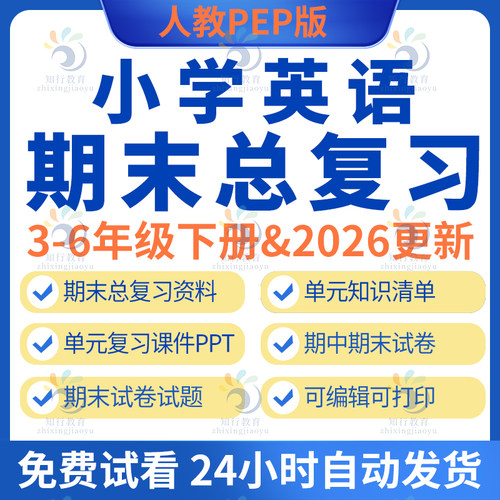 2026春新人教PEP版小学英语期中期末复习全套电子版三四六五年级上册下册期末单元复习课件知识点清单元期中期末试卷试题知识清单