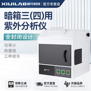 【国补】析牛暗箱三用紫外分析仪手提透射反射仪台式紫外灯实验室