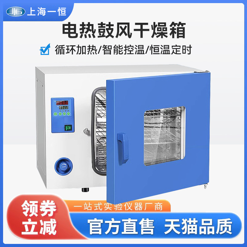 上海一恒鼓风干燥箱DHG-9030A工业烘干箱电热恒温实验室一恒烘箱