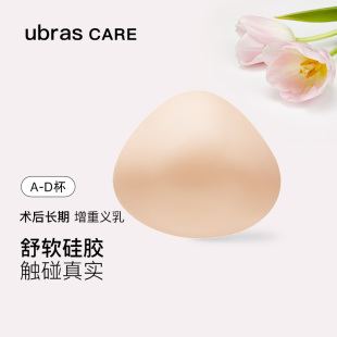 ubras CARE乳腺切除术后专用三角型轻质硅胶义乳透气假胸基础款