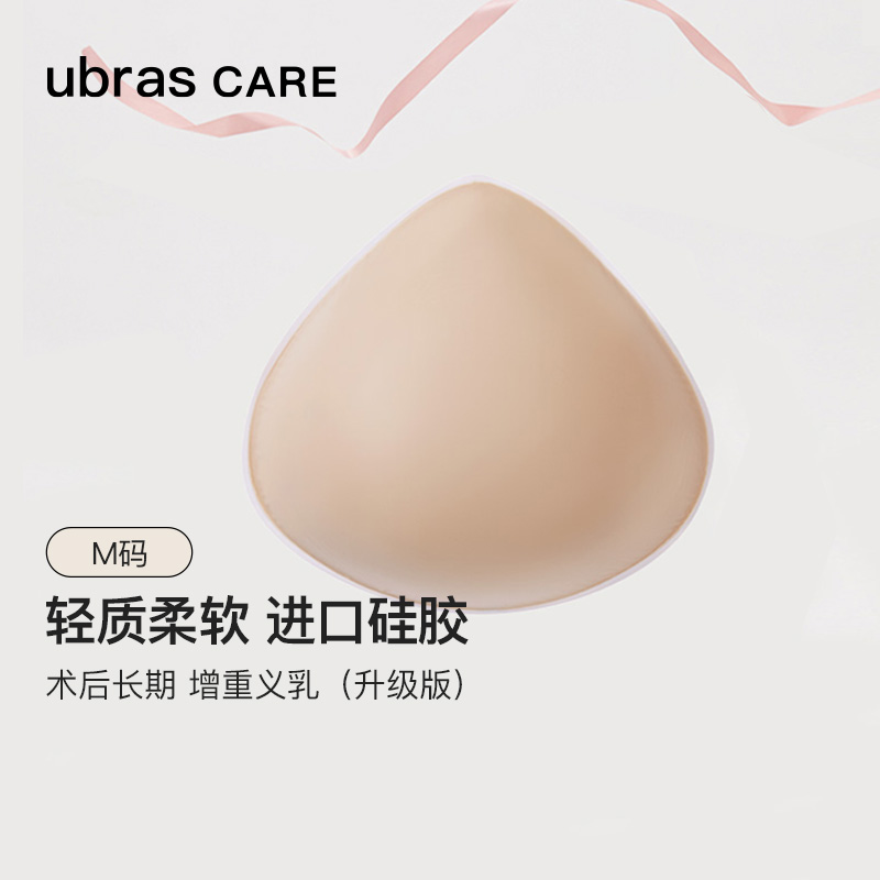 ubras CARE益彼乳腺切除术后专用三角型轻质硅胶义乳柔软透气假胸