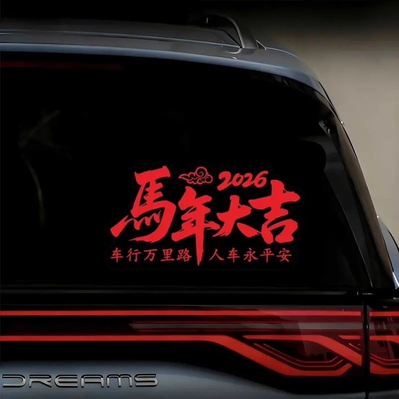 马年大吉春节汽车玻璃电动车装饰贴画车行万里路过年车贴