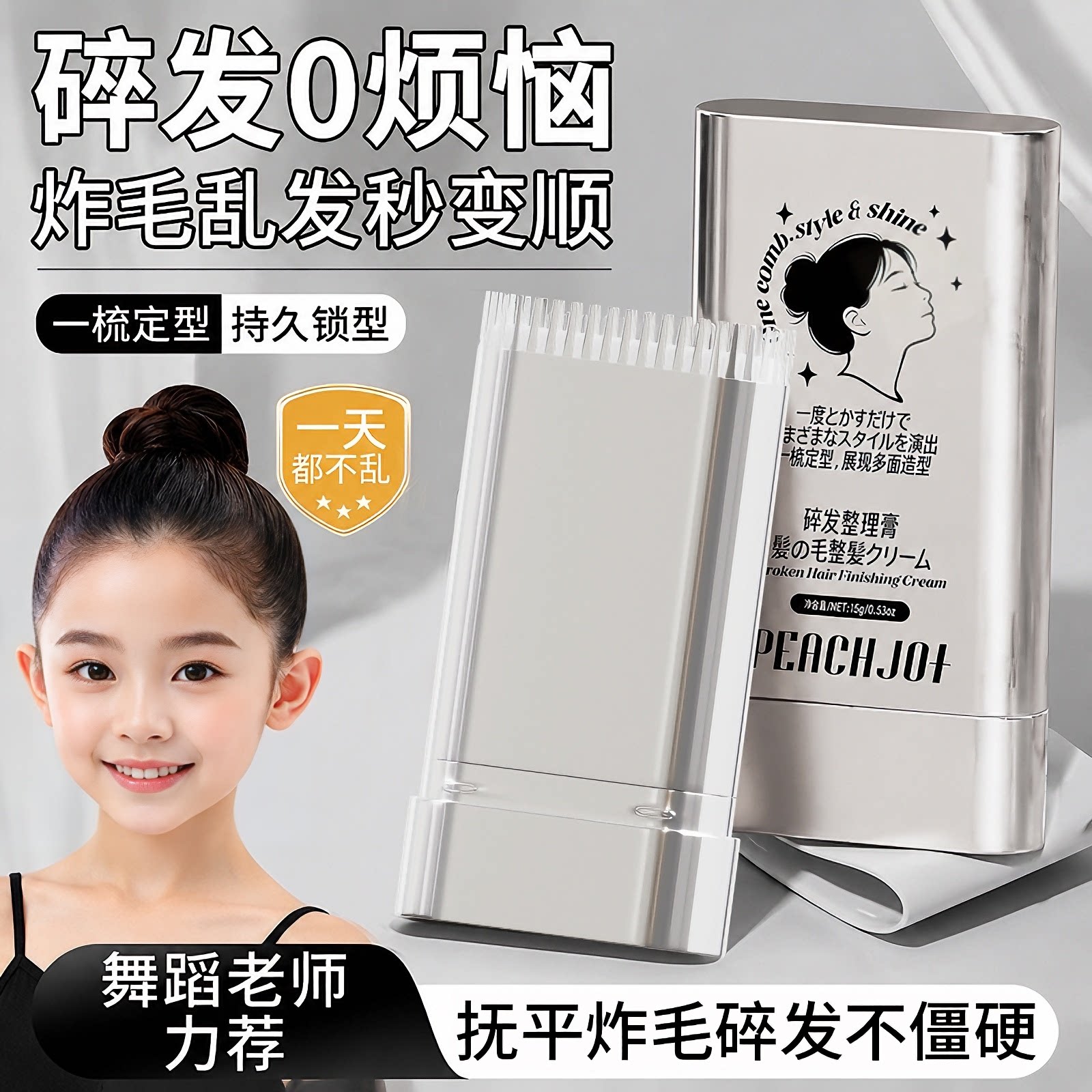 【舞蹈老师力荐】碎发整理膏