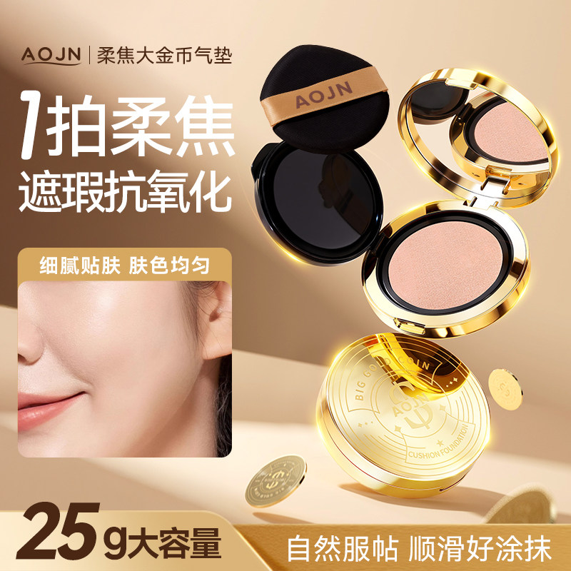 AOJN柔焦大金币气垫遮瑕持久不脱妆细腻服帖大容量官方正品旗舰店,彩妆/香水/美妆工具,气垫,淘宝优惠券,粉丝福利购,淘宝优惠卷
