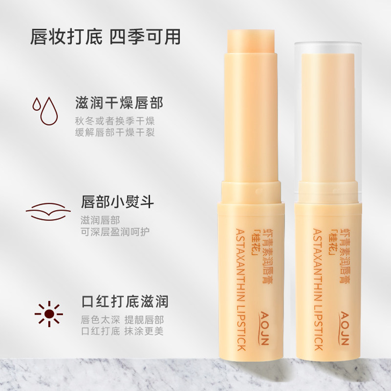 AOJN润唇膏嘴唇干裂脱皮保湿滋润不粘腻唇部护唇膏男女通用官方店