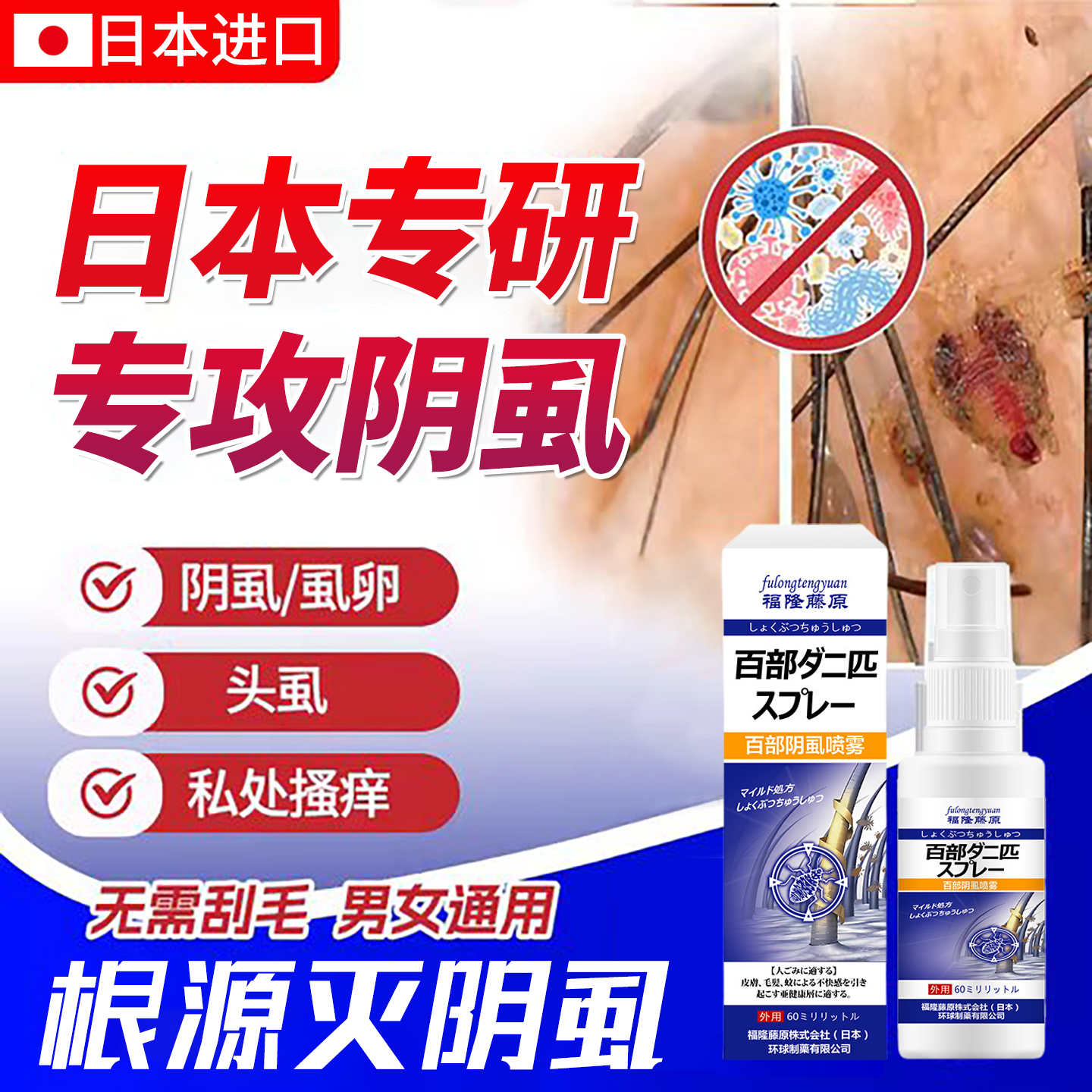 日本百部酊灭阴虱喷剂阴虱子药